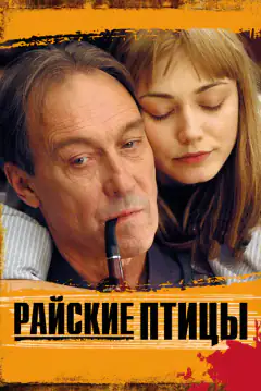 Райські птахи