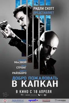Ласкаво просимо до капкану