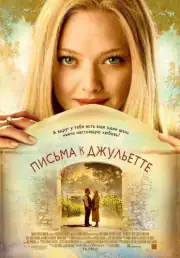 Письма к Джульетте
