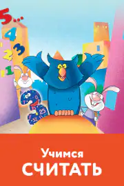 Учимся считать