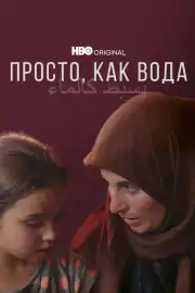 Просто, как вода