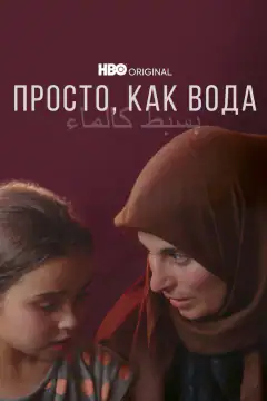 Просто, как вода