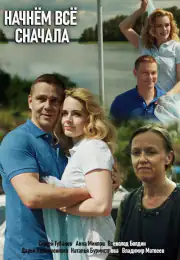 Начнем все сначала