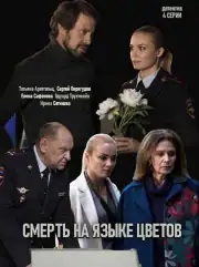 Смерть на языке цветов