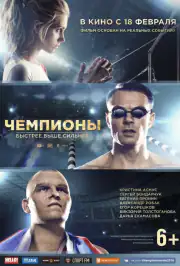 Чемпионы: Быстрее. Выше. Сильнее
