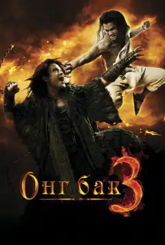 Онг Бак 3