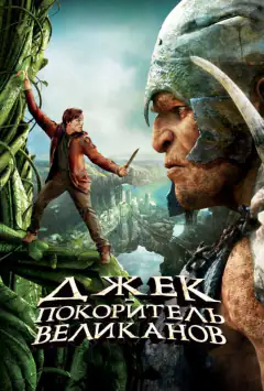 Джек – покоритель великанов