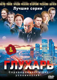 Глухарь