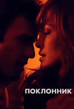 Фатальна пристрасть