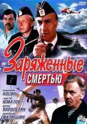 Заряженные смертью