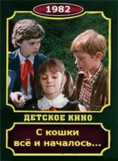 З кішки все і почалося