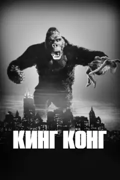 Кінґ-Конґ