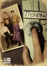 Громовы