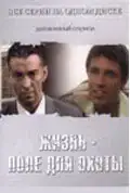 Життя — поле для полювання