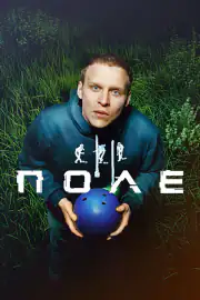 Поле
