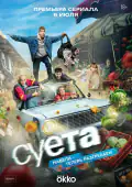 Постер: Суета (2026)