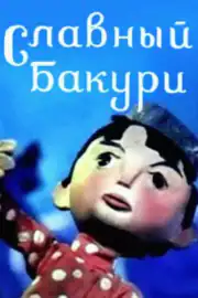 Славный Бакури