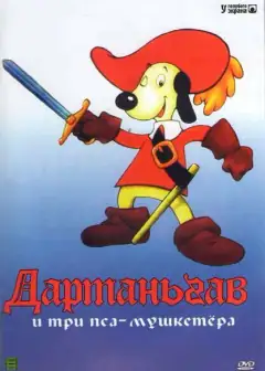 Д’Артаньгав и три пса-мушкетёра