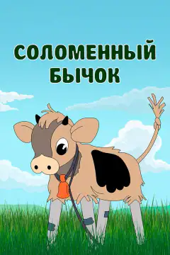 Солом'яний бичок