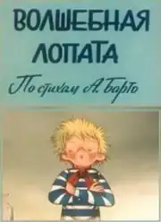 Волшебная лопата