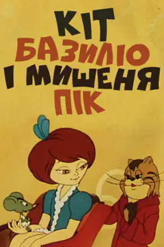 Кот Базилио и мышонок Пик