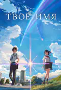 Постер: Твоё имя (2016)