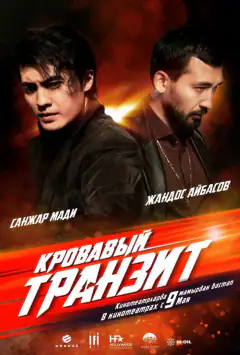 Кривавий транзит