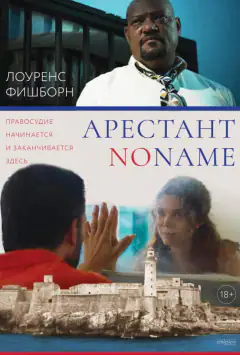 Арестант no name