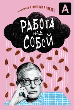 Работа над собой
