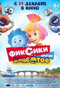 Фиксики против Кработов