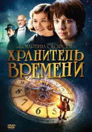 Хранитель времени