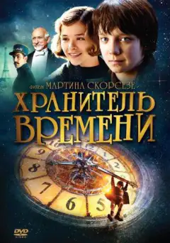 Хранитель часу