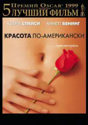 Красота по-американски