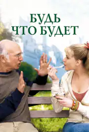 Будь что будет