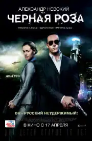 Черная роза