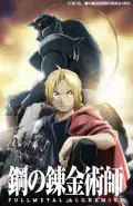 Постер: Стальной Алхимик: Братство (2009)