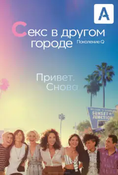 Секс в іншому місті: Покоління Q