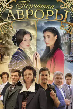Рукавичка Аврори