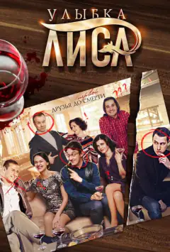 Улыбка лиса