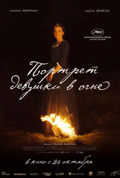 Портрет дівчини у вогні