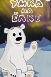 Умка на елке