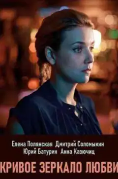 Криве дзеркало кохання