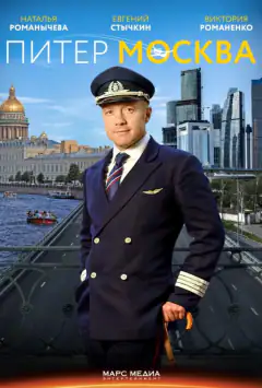 Питер-Москва / Новогодний рейс