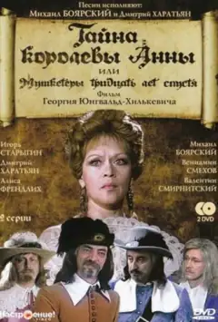 Тємниця королеви Анни, або Мушкетери тридцять років потому