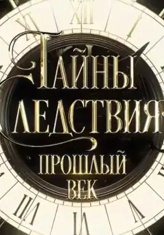 Таємниці слідства. Минуле століття