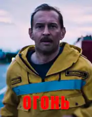 Огонь