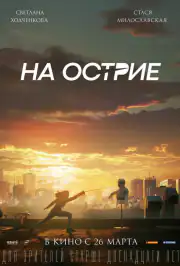 На острие