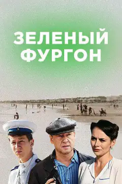 Зелений фургон. Зовсім інша історія
