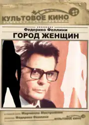 Город женщин