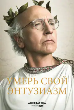 Вгамуй свій ентузіазм